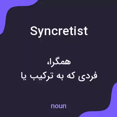 معنی syncretist به فارسی معنی syncretist به فارسی