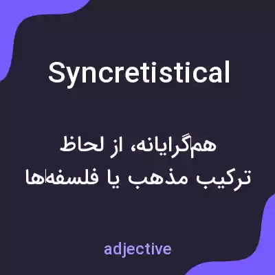 معنی syncretistical به فارسی معنی syncretistical به فارسی