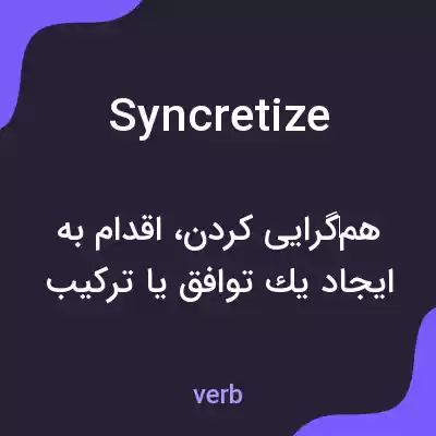 معنی syncretize به فارسی معنی syncretize به فارسی
