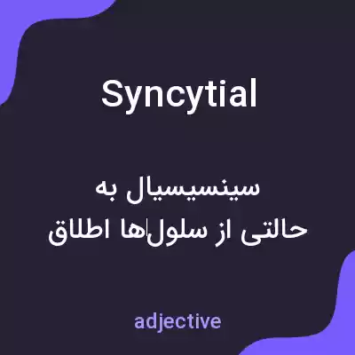 معنی syncytial به فارسی معنی syncytial به فارسی