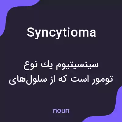 معنی syncytioma به فارسی معنی syncytioma به فارسی