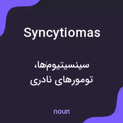معنی syncytiomas به فارسی معنی syncytiomas به فارسی