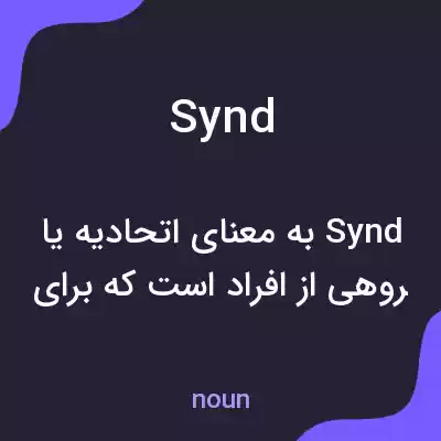 معنی synd به فارسی معنی synd به فارسی