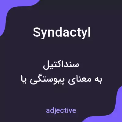 معنی syndactyl به فارسی معنی syndactyl به فارسی