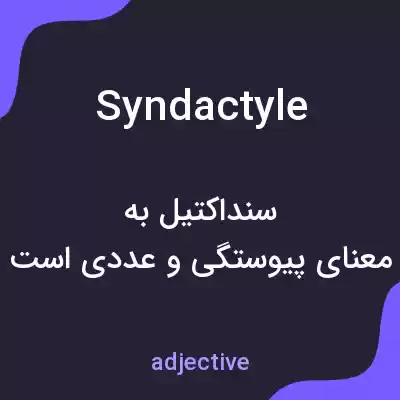 معنی syndactyle به فارسی معنی syndactyle به فارسی