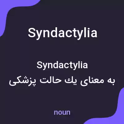 معنی syndactylia به فارسی معنی syndactylia به فارسی