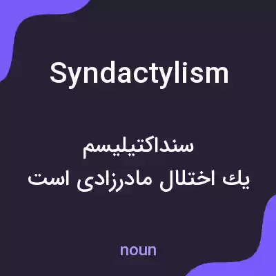 معنی syndactylism به فارسی معنی syndactylism به فارسی