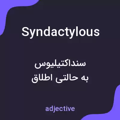 معنی syndactylous به فارسی معنی syndactylous به فارسی