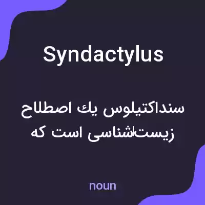 معنی syndactylus به فارسی معنی syndactylus به فارسی