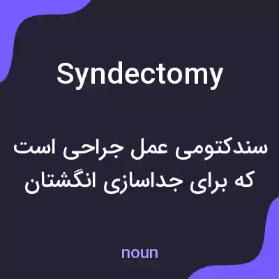 معنی syndectomy به فارسی معنی syndectomy به فارسی