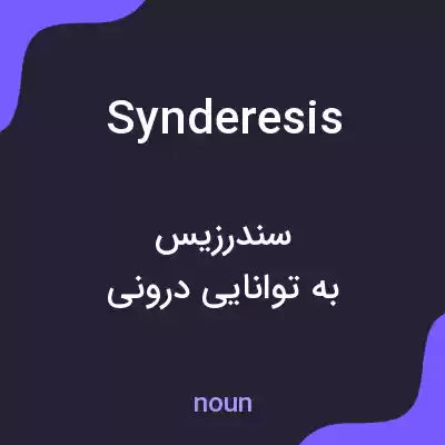 معنی synderesis به فارسی معنی synderesis به فارسی