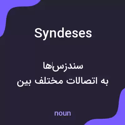 معنی syndeses به فارسی