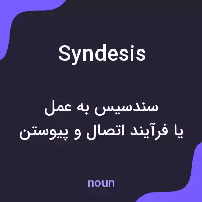 معنی syndesis به فارسی معنی syndesis به فارسی
