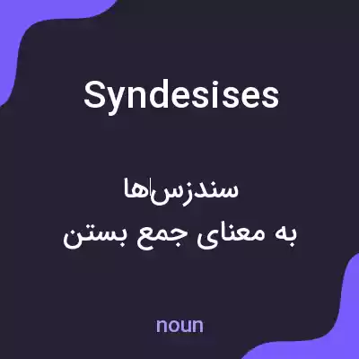 معنی syndesises به فارسی معنی syndesises به فارسی