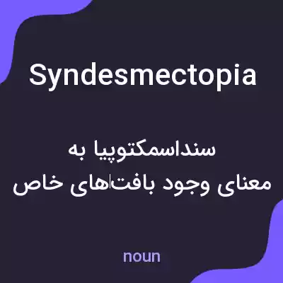 معنی syndesmectopia به فارسی معنی syndesmectopia به فارسی