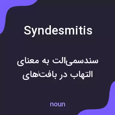 معنی syndesmitis به فارسی معنی syndesmitis به فارسی