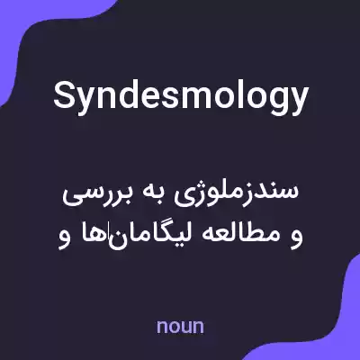 معنی syndesmology به فارسی معنی syndesmology به فارسی