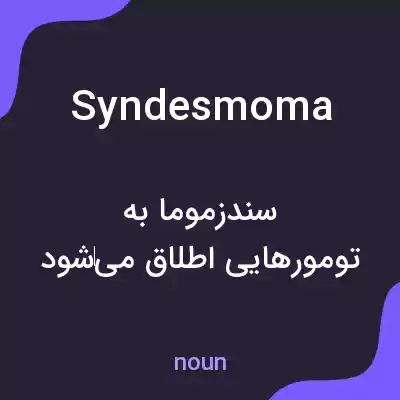 معنی syndesmoma به فارسی معنی syndesmoma به فارسی