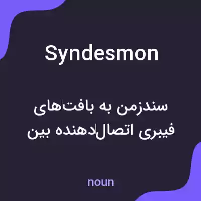 معنی syndesmon به فارسی معنی syndesmon به فارسی