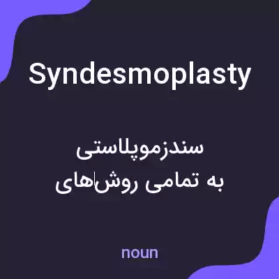 معنی syndesmoplasty به فارسی معنی syndesmoplasty به فارسی