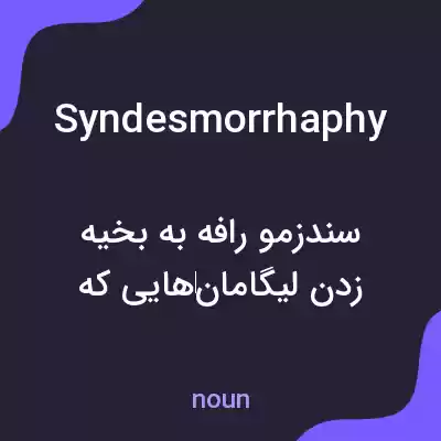 معنی syndesmorrhaphy به فارسی