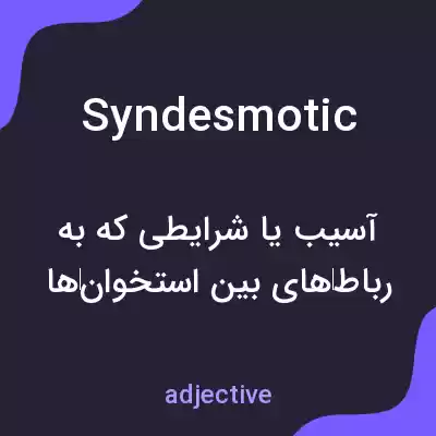معنی syndesmotic به فارسی معنی syndesmotic به فارسی