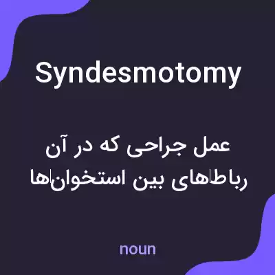 معنی syndesmotomy به فارسی معنی syndesmotomy به فارسی