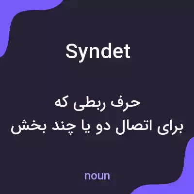 معنی syndet به فارسی معنی syndet به فارسی