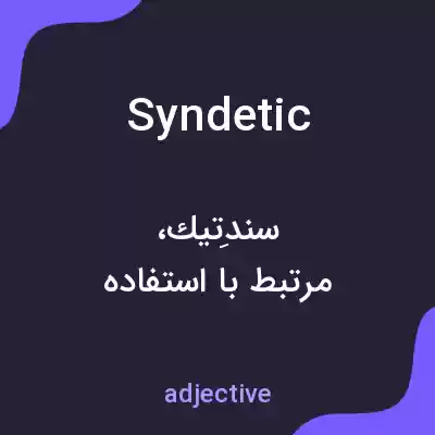 معنی syndetic به فارسی