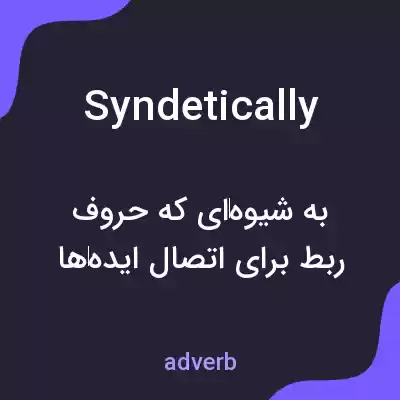معنی syndetically به فارسی معنی syndetically به فارسی