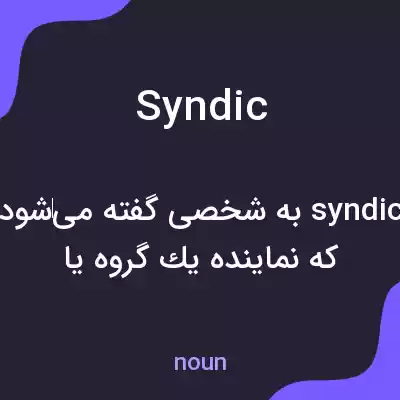 معنی syndic به فارسی معنی syndic به فارسی