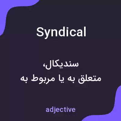 معنی syndical به فارسی معنی syndical به فارسی