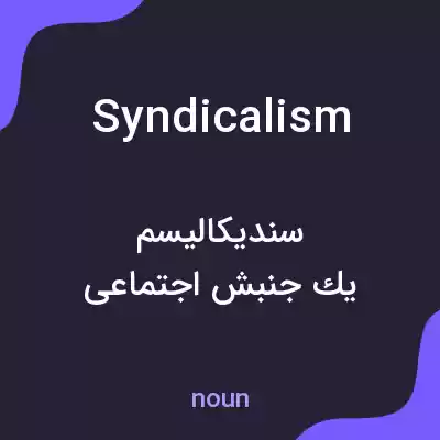 معنی syndicalism به فارسی معنی syndicalism به فارسی