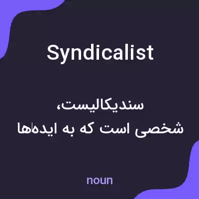 معنی syndicalist به فارسی معنی syndicalist به فارسی