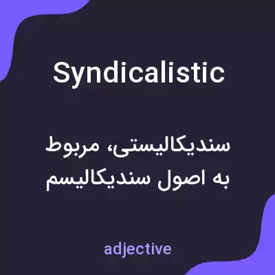 معنی syndicalistic به فارسی معنی syndicalistic به فارسی
