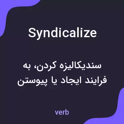 معنی syndicalize به فارسی معنی syndicalize به فارسی