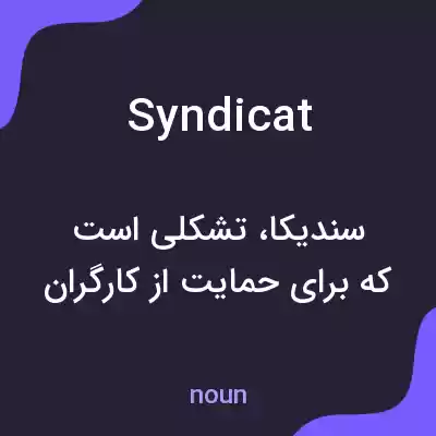 معنی syndicat به فارسی معنی syndicat به فارسی