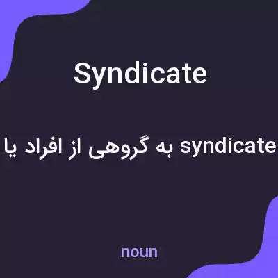معنی syndicate به فارسی معنی syndicate به فارسی