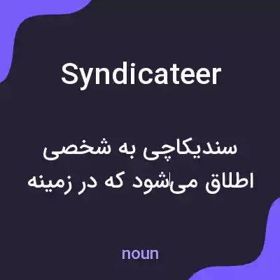 معنی syndicateer به فارسی معنی syndicateer به فارسی