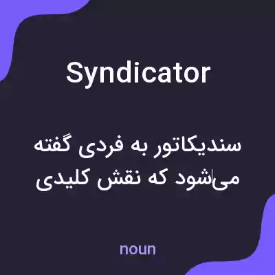 معنی syndicator به فارسی معنی syndicator به فارسی