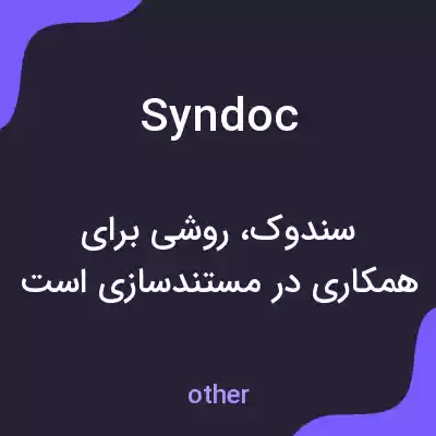 معنی syndoc به فارسی معنی syndoc به فارسی