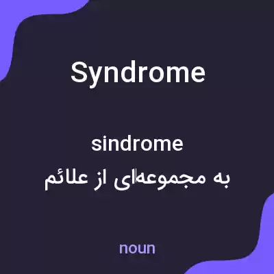 معنی syndrome به فارسی معنی syndrome به فارسی