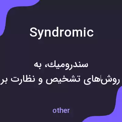 معنی syndromic به فارسی معنی syndromic به فارسی
