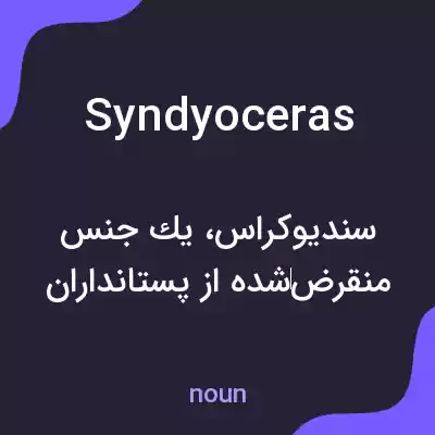 معنی syndyoceras به فارسی معنی syndyoceras به فارسی