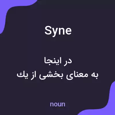 معنی syne به فارسی معنی syne به فارسی
