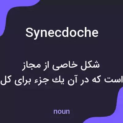 معنی synecdoche به فارسی معنی synecdoche به فارسی
