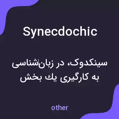 معنی synecdochic به فارسی معنی synecdochic به فارسی