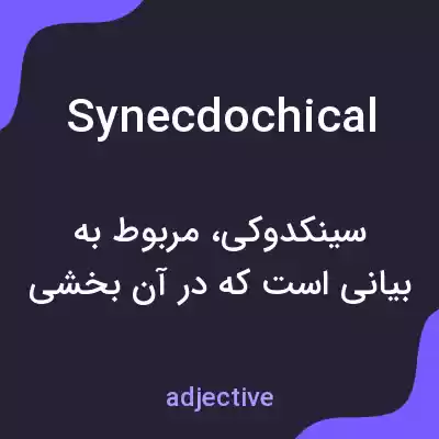 معنی synecdochical به فارسی معنی synecdochical به فارسی