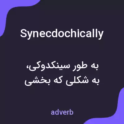 معنی synecdochically به فارسی معنی synecdochically به فارسی