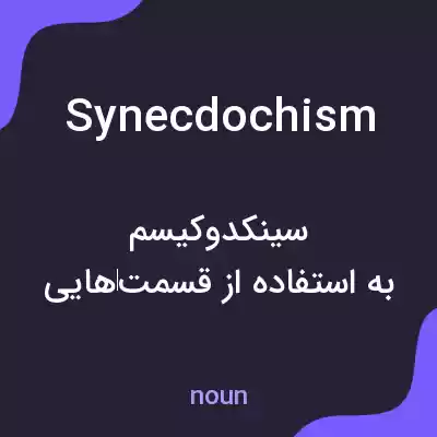 معنی synecdochism به فارسی معنی synecdochism به فارسی